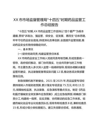 XX市市场监督管理局_十四五_时期药品监管工作总结报告