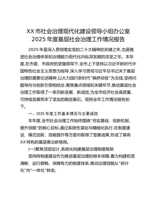 XX市社会治理现代化建设领导小组办公室2025年度基层社会治理工作情况报告