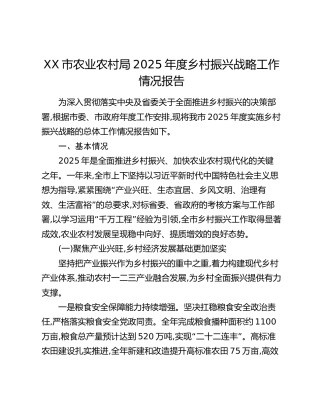XX市农业农村局2025年度乡村振兴战略工作情况报告