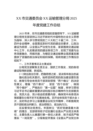 XX市交通委员会XX运输管理分局2025年度党建工作总结
