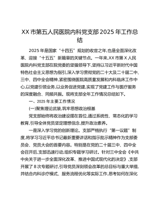XX市第五人民医院内科党支部2025年工作总结