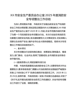XX市安全生产委员会办公室2025年度消防安全专项整治工作总结