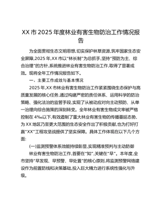 XX市2025年度林业有害生物防治工作情况报告