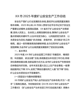 XX市2025年度矿山安全生产工作总结