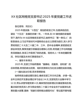 XX社区网格党支部书记2025年度党建工作述职报告