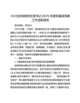 XX社区电商党支部书记2025年度抓基层党建工作述职报告