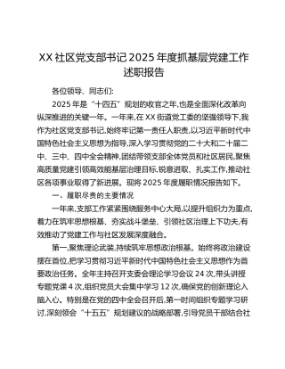 XX社区党支部书记2025年度抓基层党建工作述职报告