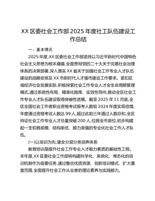 XX区委社会工作部2025年度社工队伍建设工作总结