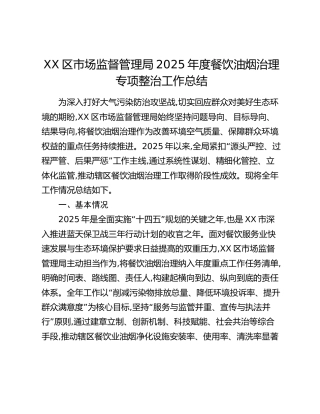 XX区市场监督管理局2025年度餐饮油烟治理专项整治工作总结