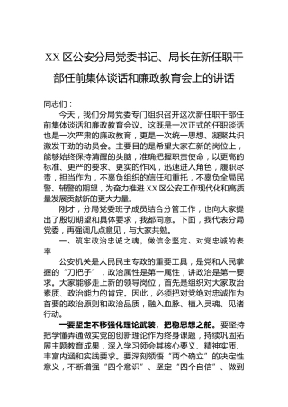 XX区公安分局党委书记、局长在新任职干部任前集体谈话和廉政教育会上的讲话