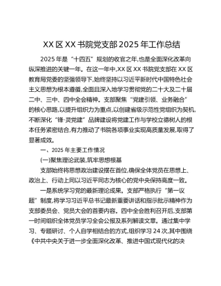 XX区XX书院党支部2025年工作总结
