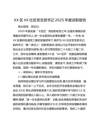 XX区XX社区党支部书记2025年度述职报告