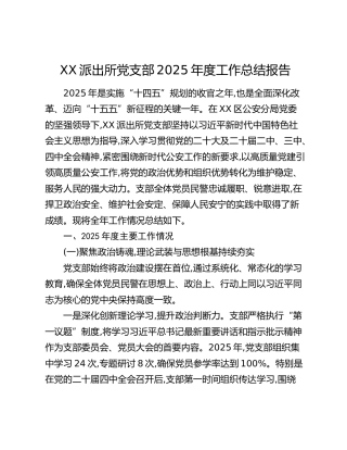XX派出所党支部2025年度工作总结报告