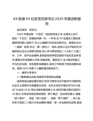 XX街道XX社区党支部书记2025年度述职报告
