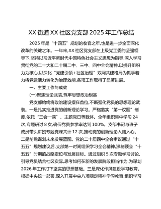 XX街道XX社区党支部2025年工作总结