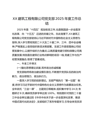 XX建筑工程有限公司党支部2025年度工作总结