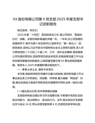 XX股份有限公司第X党支部2025年度支部书记抓基层党建工作述职报告