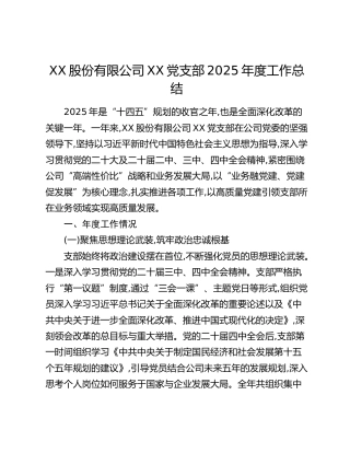 XX股份有限公司XX党支部2025年度工作总结