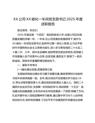 XX公司XX碳化一车间党支部2025年度抓党建工作述职报告