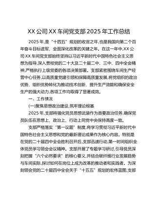XX公司XX车间党支部2025年工作总结