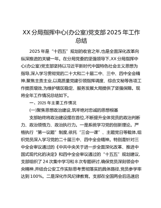 XX分局指挥中心（办公室）党支部2025年工作总结