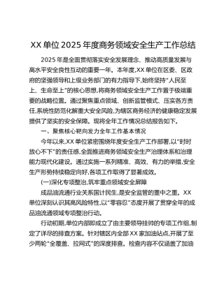 XX单位2025年度商务领域安全生产工作总结