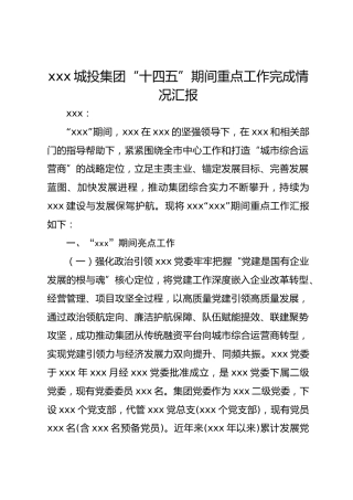 xxx城投集团“十四五”期间重点工作完成情况汇报