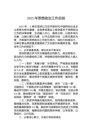 2025年思想政治工作总结