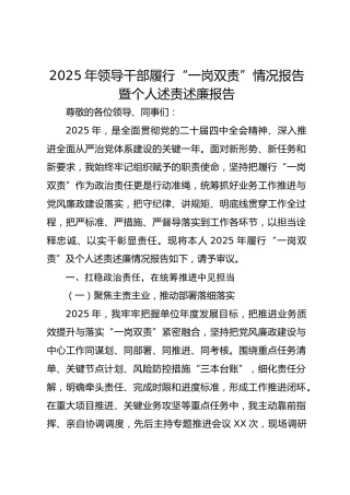 2025年领导履行“一岗双责”情况报告暨个人述责述廉报告3400字