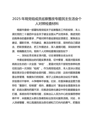 2025年局党组成员巡察整改专题民主生活会个人对照检查材料