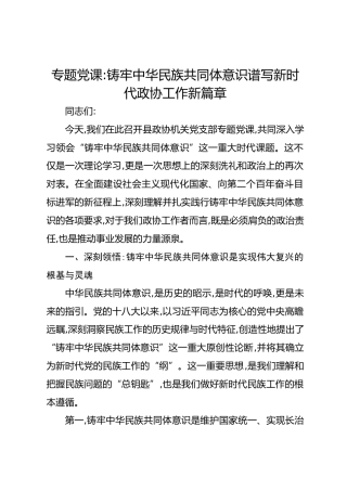 专题党课：铸牢中华民族共同体意识谱写新时代政协工作新篇章