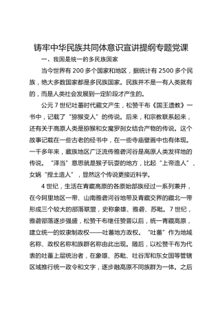 铸牢中华民族共同体意识宣讲提纲专题党课
