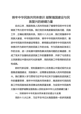 铸牢中华民族共同体意识凝聚强国建设与民族复兴的磅礴力量