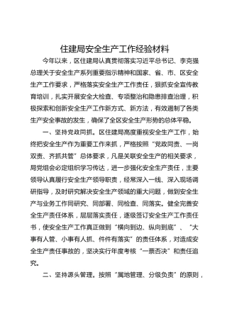 住建局安全生产工作经验材料