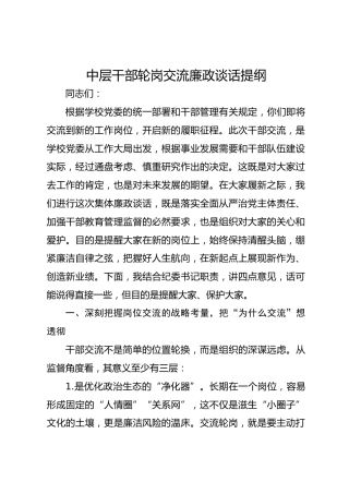 中层干部轮岗交流廉政谈话提纲