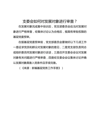 支委会如何对发展对象进行审查？