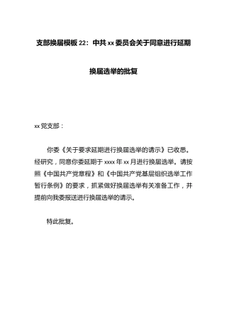 支部换届模板22：中共xx委员会关于同意进行延期换届选举的批复