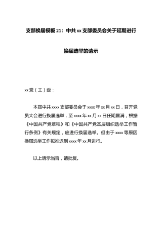 支部换届模板21：中共xx支部委员会关于延期进行换届选举的请示