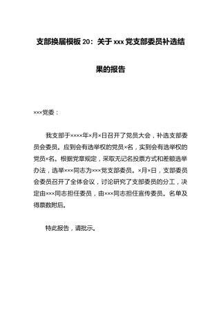 支部换届模板20：关于xxx党支部委员补选结果的报告