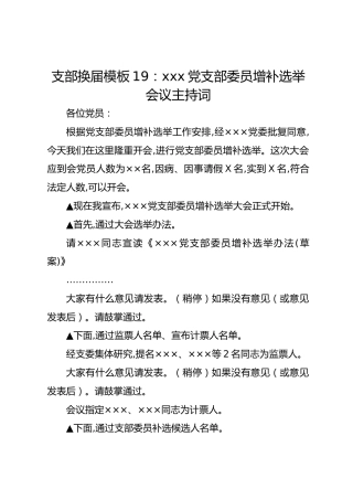 支部换届模板19：xxx党支部委员增补选举会议主持词