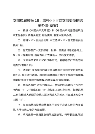 支部换届模板18：增补×××党支部委员的选举办法(草案)