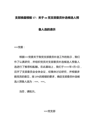支部换届模板17：关于xx党支部委员补选候选人预备人选的请示