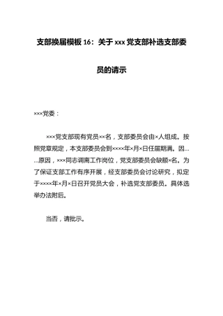 支部换届模板16：关于xxx党支部补选支部委员的请示
