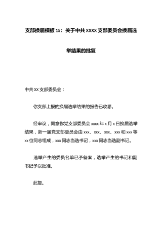 支部换届模板15：关于中共XXXX支部委员会换届选举结果的批复