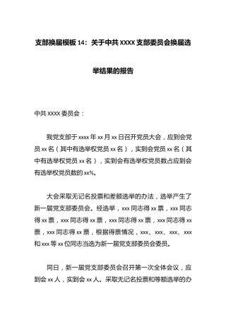 支部换届模板14：关于中共XXXX支部委员会换届选举结果的报告