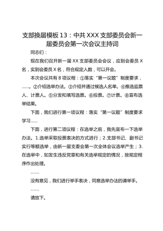 支部换届模板13：中共XXX支部委员会新一届委员会第一次会议主持词