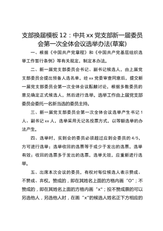 支部换届模板12：中共xx党支部新一届委员会第一次全体会议选举办法(草案)