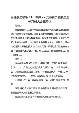 支部换届模板11：中共xx支部委员会换届选举党员大会主持词