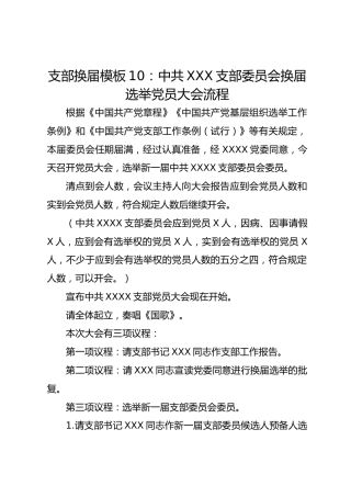 支部换届模板10：中共XXX支部委员会换届选举党员大会流程