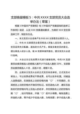 支部换届模板5：中共XXXX支部党员大会选举办法（草案）
